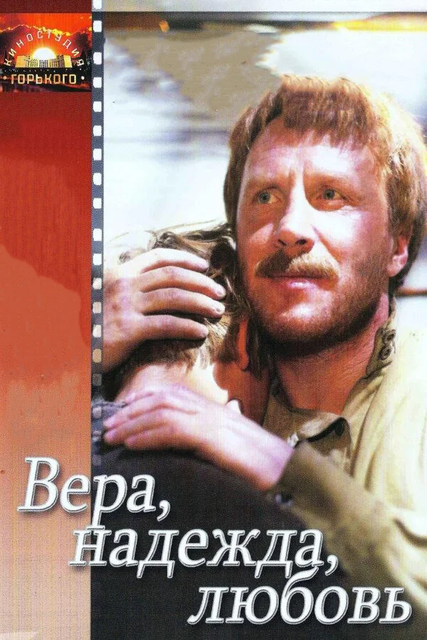 Вера. Надежда. Любовь