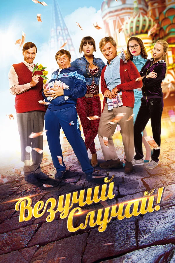 Везучий случай