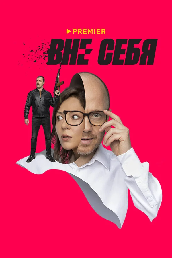 Вне/себя