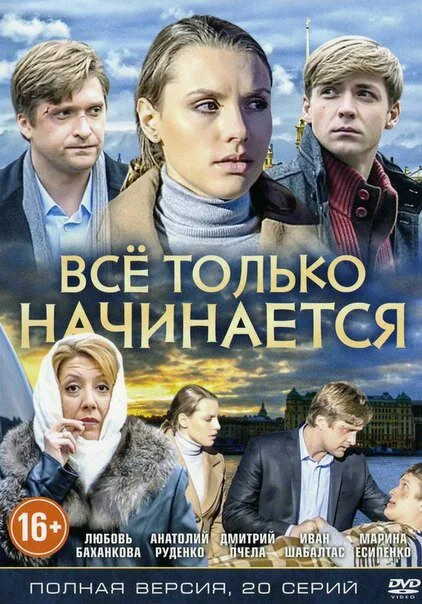 Все только начинается