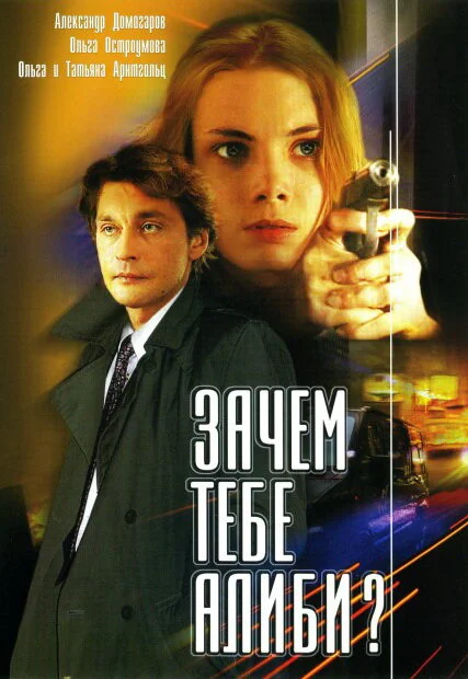 Зачем тебе алиби?