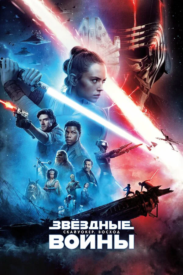 Звёздные войны:  Скайуокер. Восход